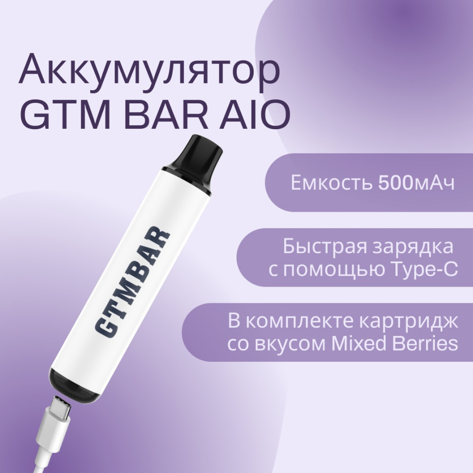 GTM BAR AIO PREFILLED POD KIT + КАРТРИДЖ MIXED BERRY